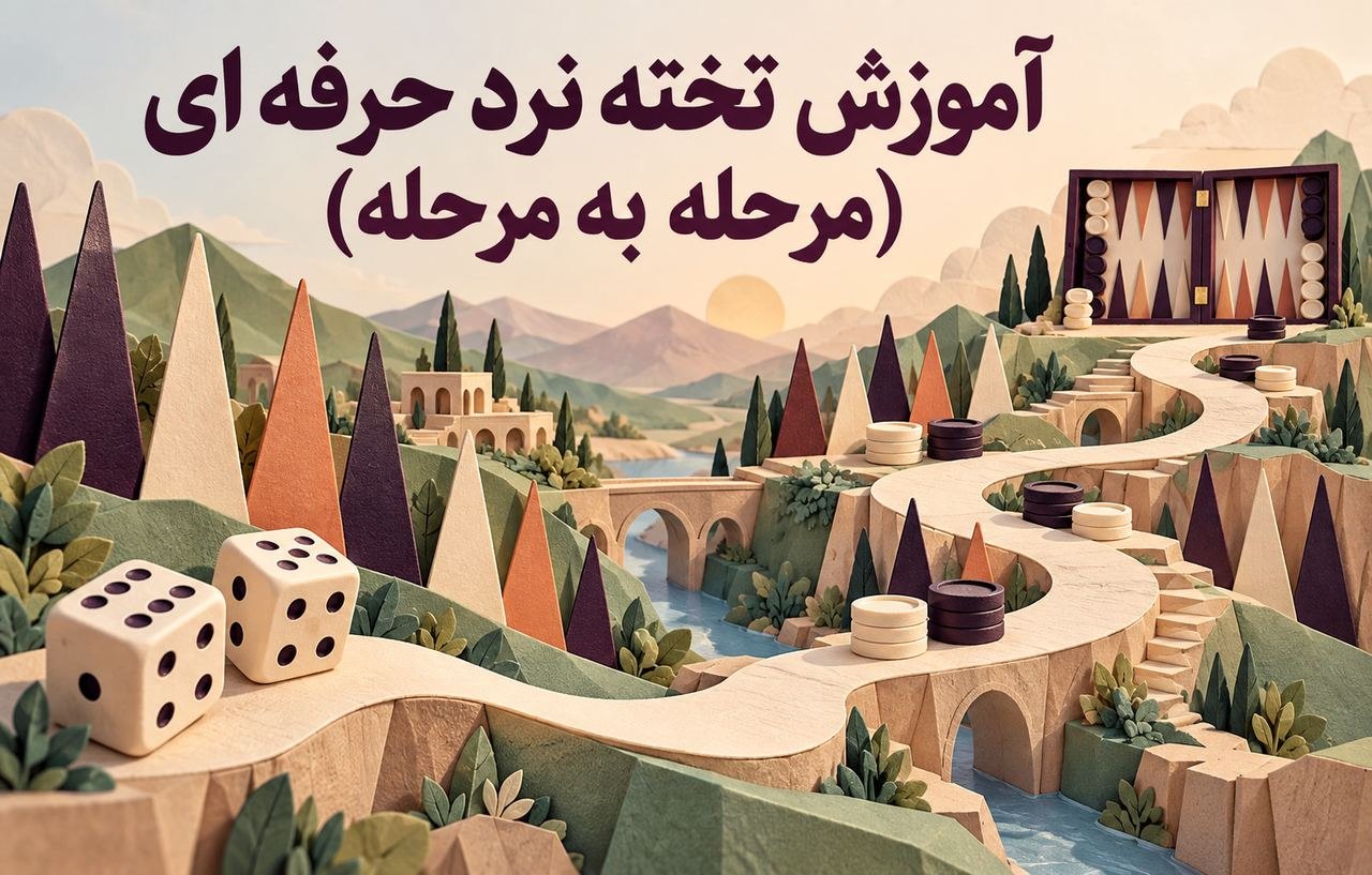 آموزش تخته نرد حرفه ای (مرحله به مرحله)
