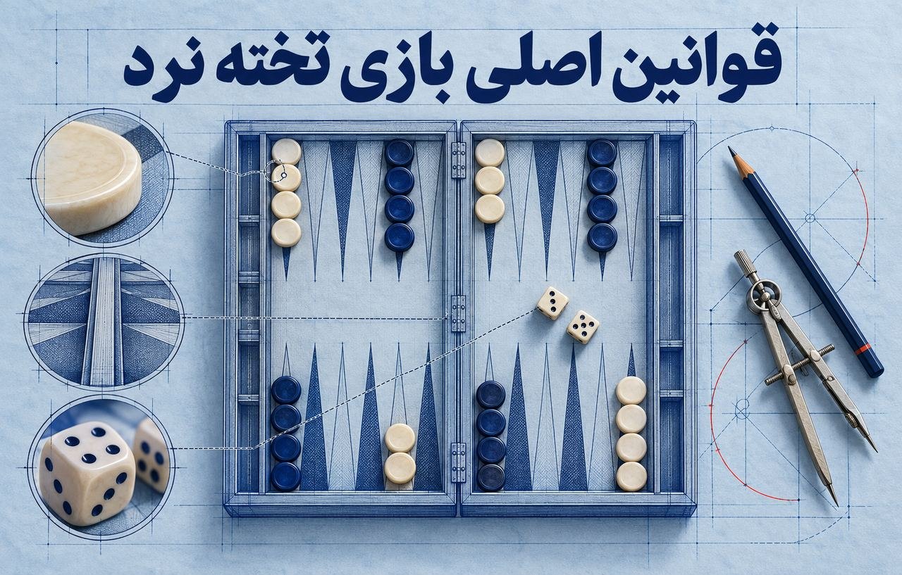 قوانین اصلی بازی تخته نرد