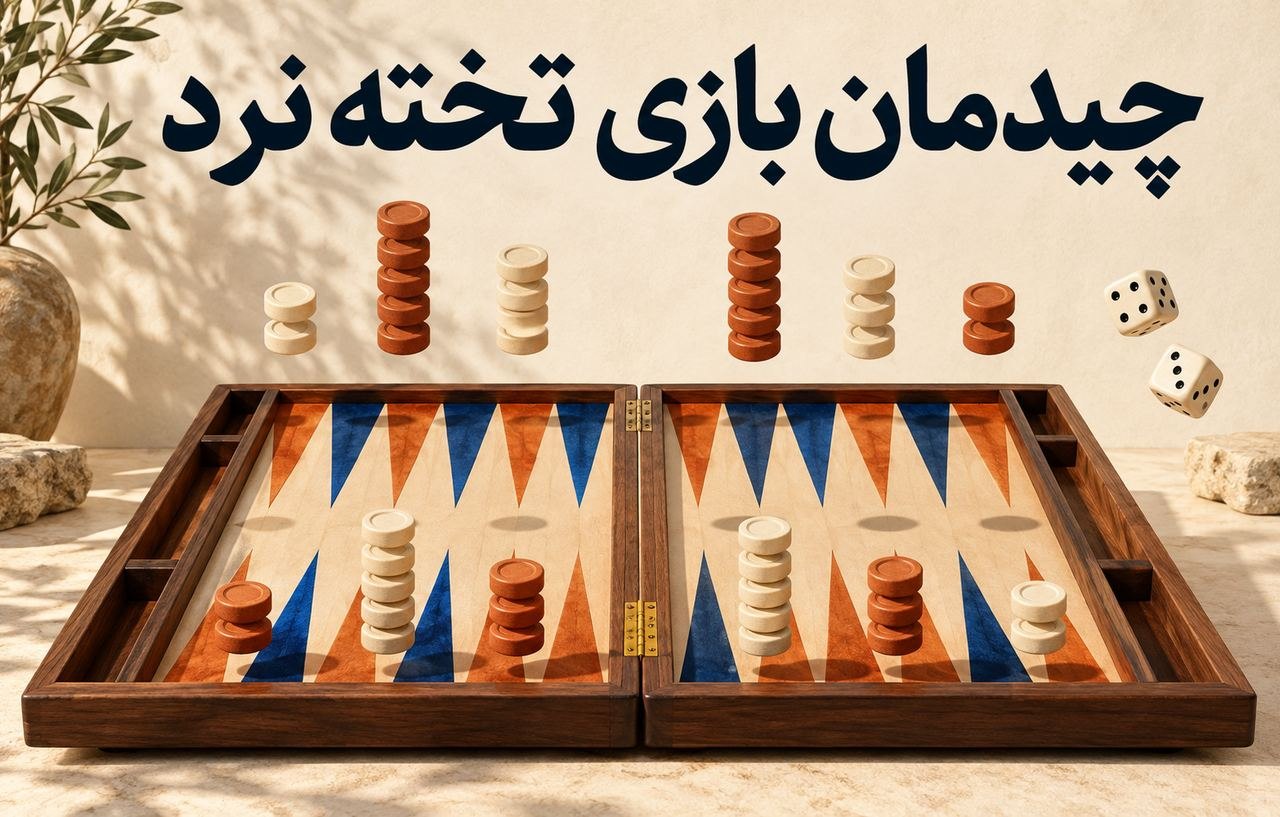 چیدمان بازی تخته نرد
