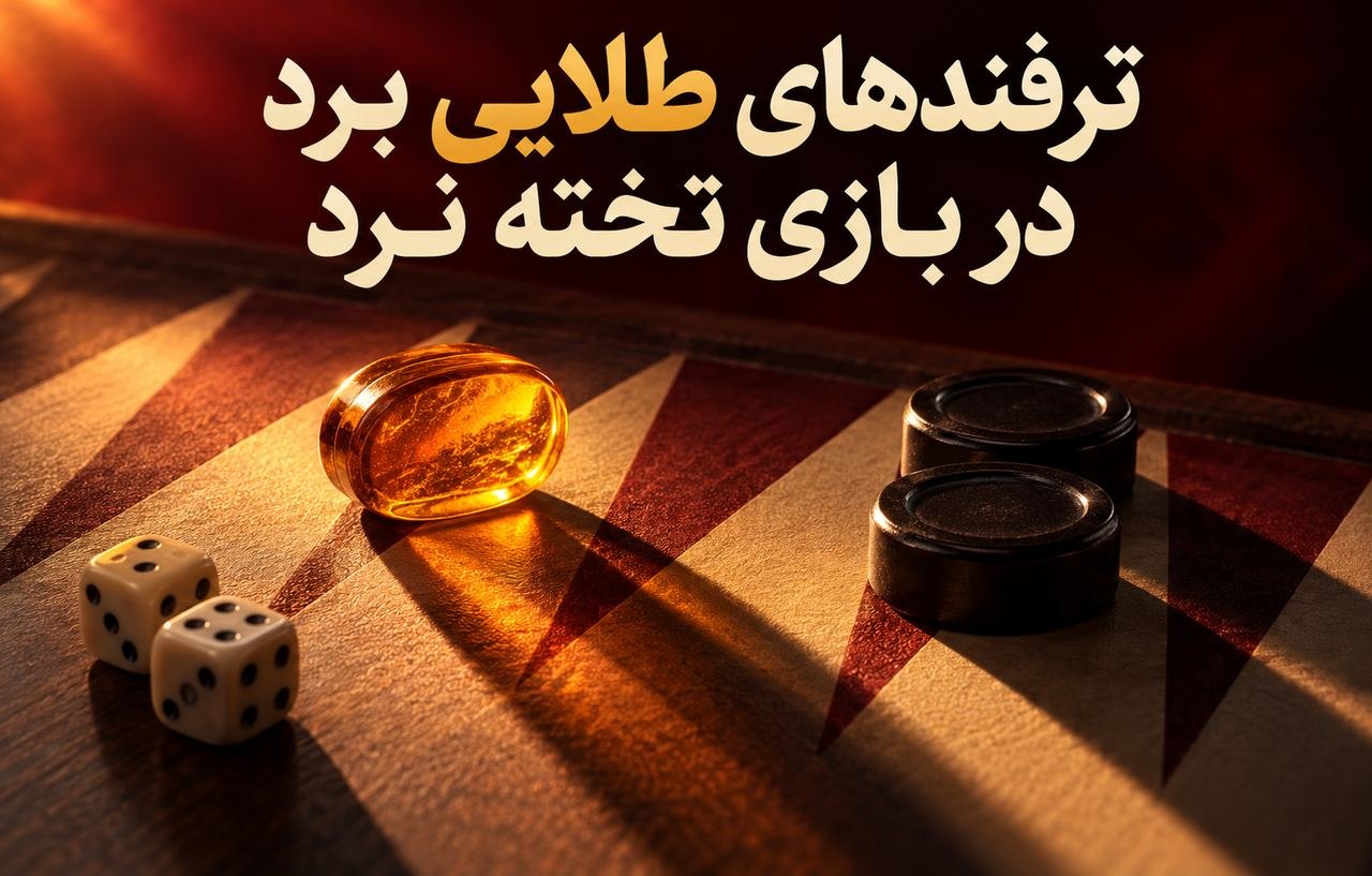 ترفندهای طلایی برد در بازی تخته نرد