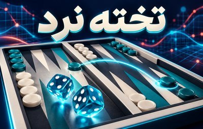 بازی تخته نرد